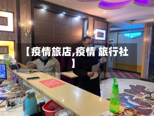 【疫情旅店,疫情 旅行社】