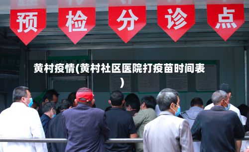 黄村疫情(黄村社区医院打疫苗时间表)-第3张图片