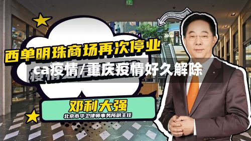 ca疫情/重庆疫情好久解除-第2张图片