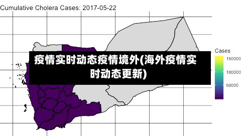 疫情实时动态疫情境外(海外疫情实时动态更新)