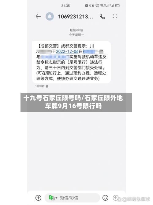 十九号石家庄限号吗/石家庄限外地车牌9月16号限行吗