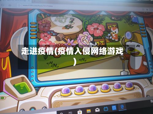 走进疫情(疫情入侵网络游戏)