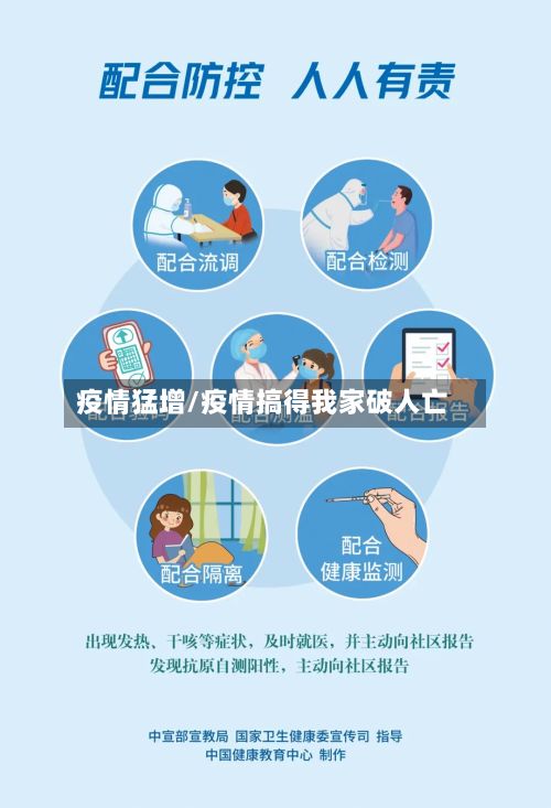 疫情猛增/疫情搞得我家破人亡-第2张图片