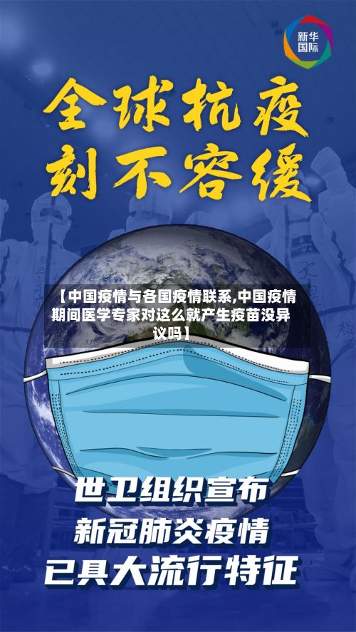 【中国疫情与各国疫情联系,中国疫情期间医学专家对这么就产生疫苗没异议吗】-第2张图片