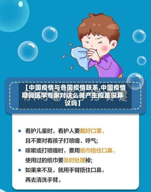 【中国疫情与各国疫情联系,中国疫情期间医学专家对这么就产生疫苗没异议吗】