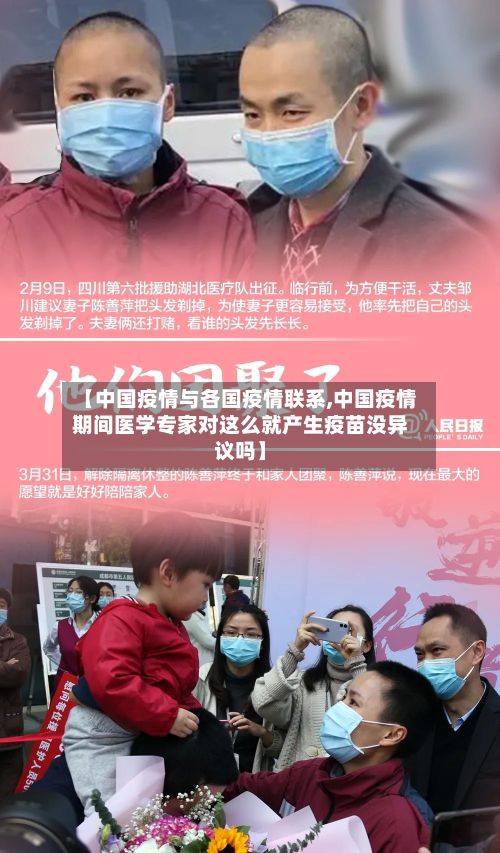 【中国疫情与各国疫情联系,中国疫情期间医学专家对这么就产生疫苗没异议吗】-第3张图片