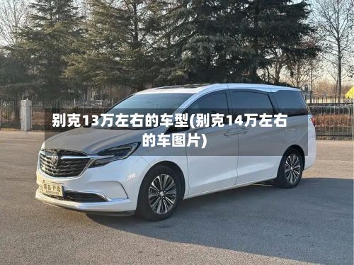 别克13万左右的车型(别克14万左右的车图片)