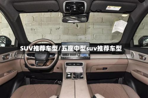 SUV推荐车型/五座中型suv推荐车型-第2张图片