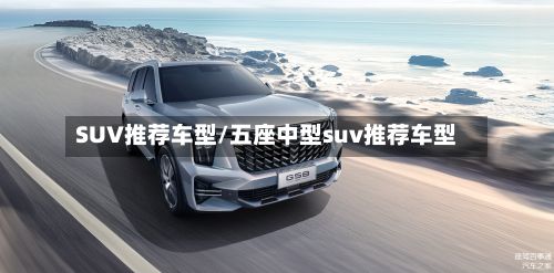 SUV推荐车型/五座中型suv推荐车型