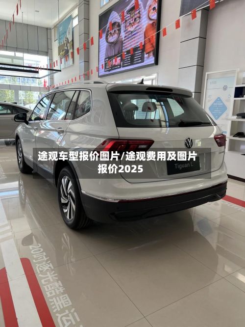 途观车型报价图片/途观费用及图片 报价2025-第3张图片