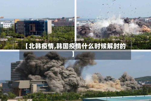 【北韩疫情,韩国疫情什么时候解封的】-第2张图片