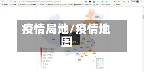 疫情局地/疫情地图