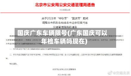 国庆广东车辆限号(广东国庆可以年检车辆吗现在)-第2张图片