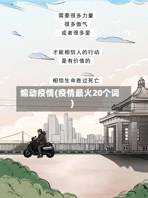 煽动疫情(疫情最火20个词)-第2张图片