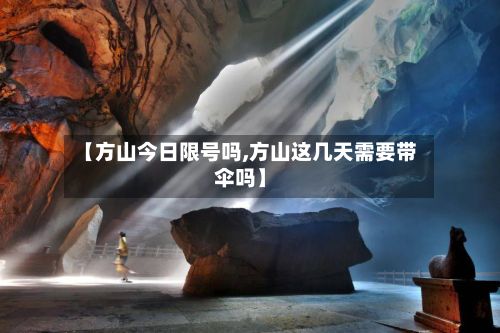 【方山今日限号吗,方山这几天需要带伞吗】-第2张图片