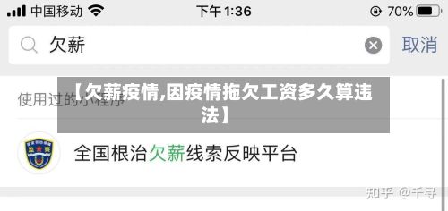 【欠薪疫情,因疫情拖欠工资多久算违法】-第2张图片