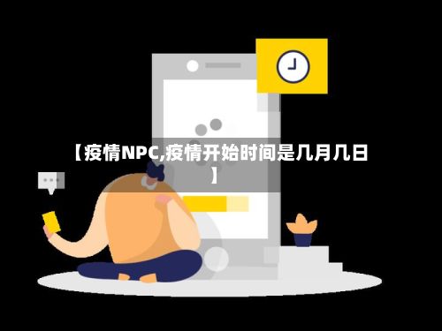 【疫情NPC,疫情开始时间是几月几日】