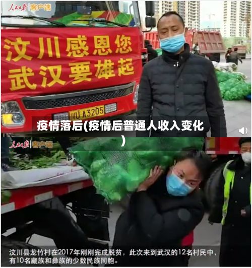 疫情落后(疫情后普通人收入变化)-第2张图片