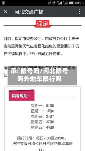 承徳限号吗/河北限号吗外地车限行吗-第2张图片