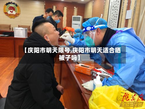【庆阳市明天限号,庆阳市明天适合晒被子吗】-第3张图片