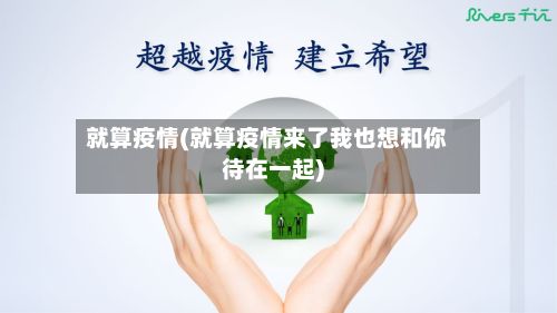 就算疫情(就算疫情来了我也想和你待在一起)-第2张图片