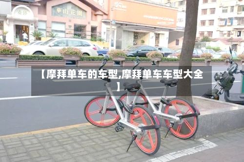 【摩拜单车的车型,摩拜单车车型大全】