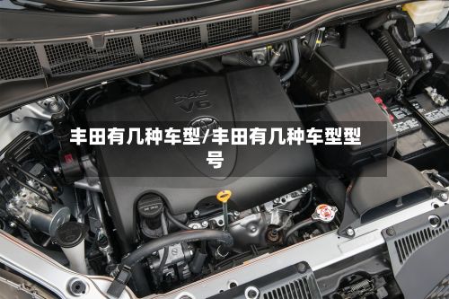 丰田有几种车型/丰田有几种车型型号
