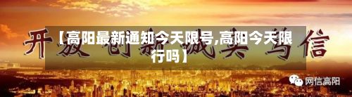 【高阳最新通知今天限号,高阳今天限行吗】