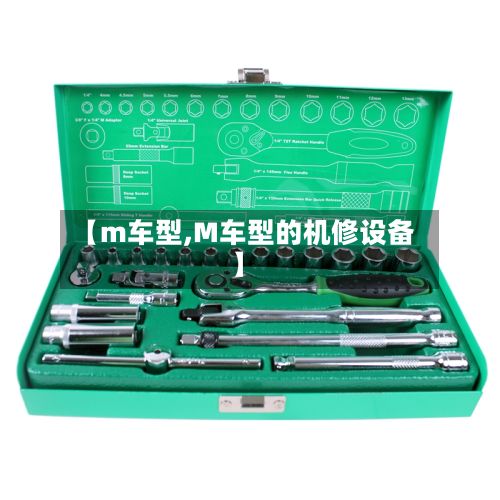 【m车型,M车型的机修设备】