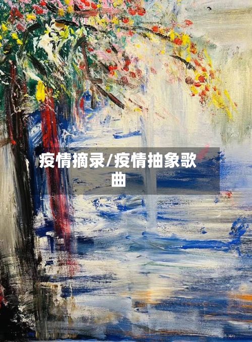疫情摘录/疫情抽象歌曲