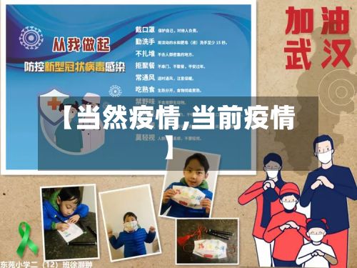 【当然疫情,当前疫情】-第2张图片