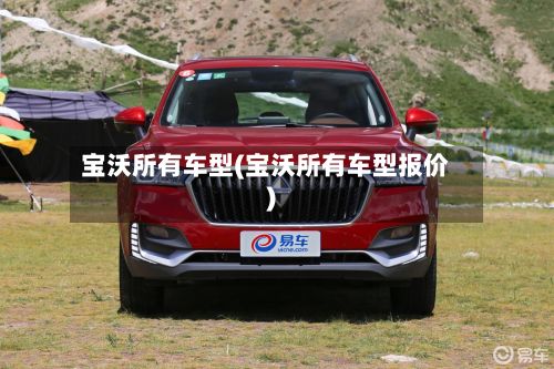 宝沃所有车型(宝沃所有车型报价)-第3张图片