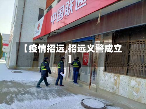【疫情招远,招远义警成立】