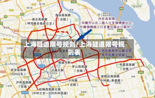 上海隧道限号规则/上海隧道限号规则表