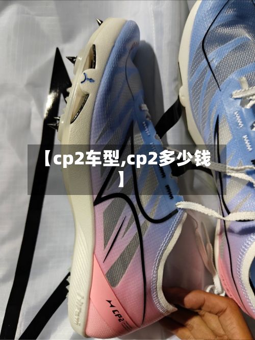 【cp2车型,cp2多少钱】