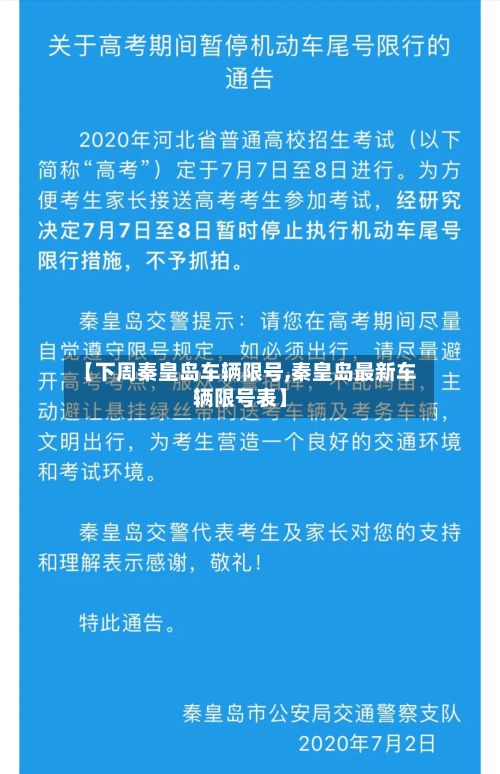 【下周秦皇岛车辆限号,秦皇岛最新车辆限号表】