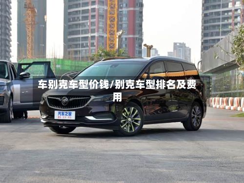 车别克车型价钱/别克车型排名及费用-第2张图片