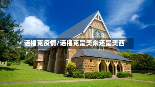 诺福克疫情/诺福克是美东还是美西-第2张图片
