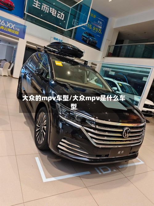 大众的mpv车型/大众mpv是什么车型