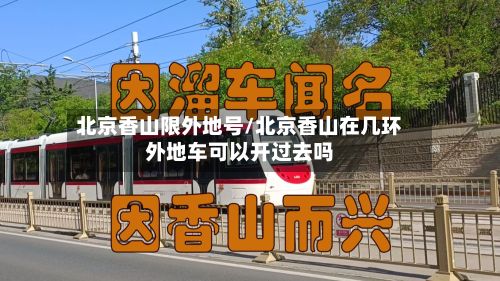 北京香山限外地号/北京香山在几环外地车可以开过去吗