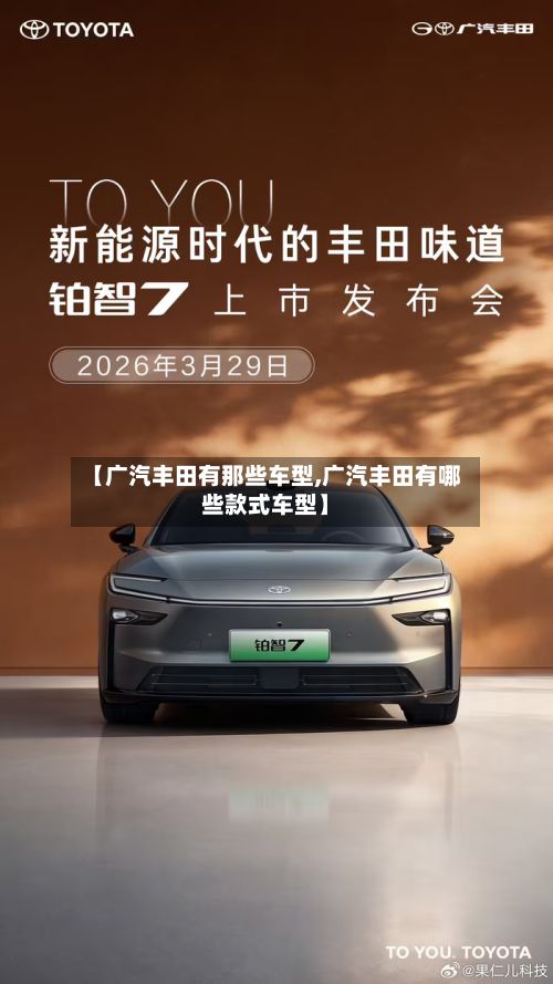 【广汽丰田有那些车型,广汽丰田有哪些款式车型】-第2张图片