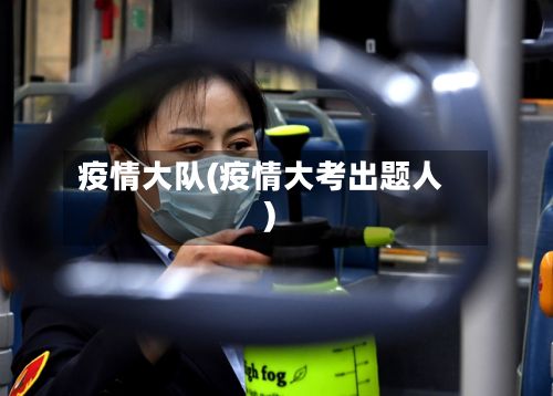 疫情大队(疫情大考出题人)