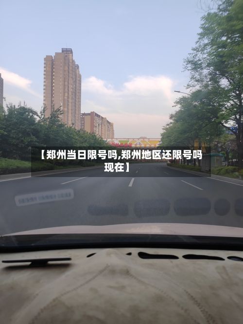 【郑州当日限号吗,郑州地区还限号吗现在】-第3张图片