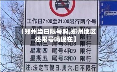 【郑州当日限号吗,郑州地区还限号吗现在】-第2张图片