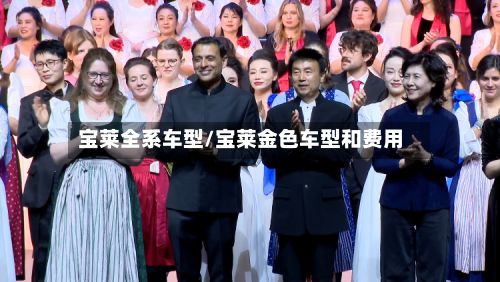 宝莱全系车型/宝莱金色车型和费用