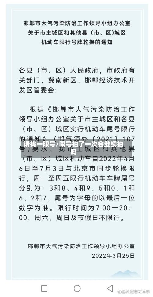 请找一限号/限号拍了一次会继续拍吗-第3张图片