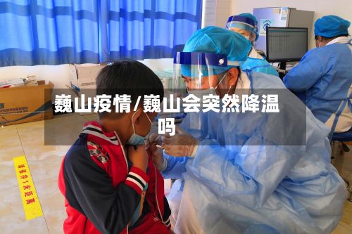 巍山疫情/巍山会突然降温吗-第2张图片