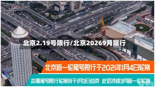 北京2.19号限行/北京20269月限行