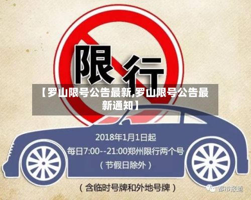 【罗山限号公告最新,罗山限号公告最新通知】