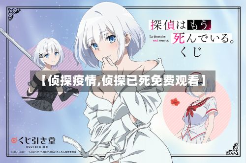 【侦探疫情,侦探已死免费观看】